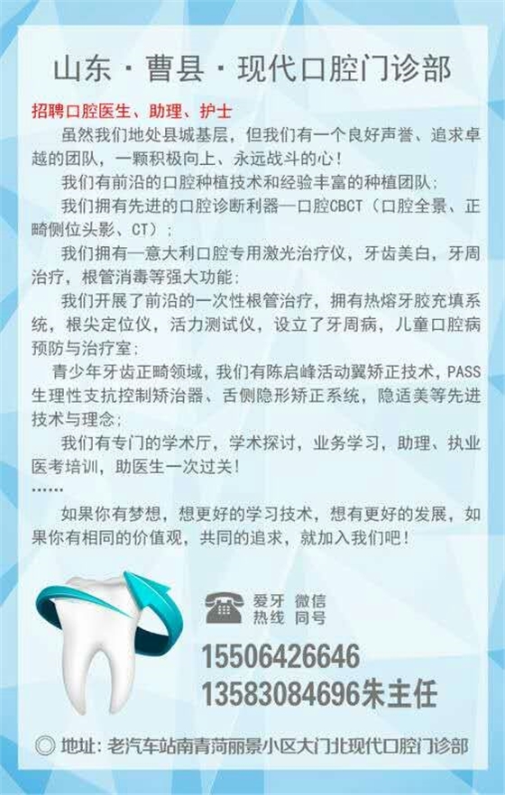 山东曹县现代口腔门诊部【招聘】口腔诊所招聘、口腔门诊招聘