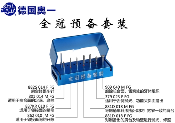 德国奥一全冠预备套装