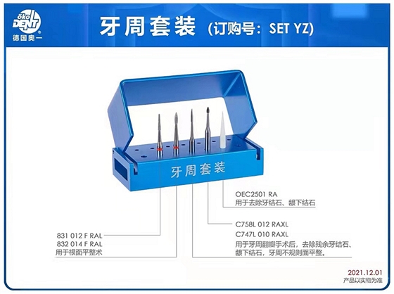 牙周套装