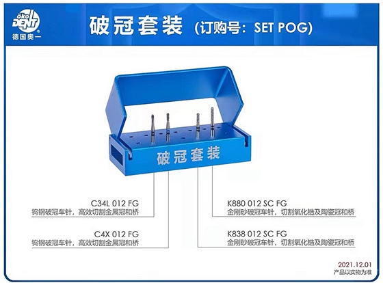 破冠套装