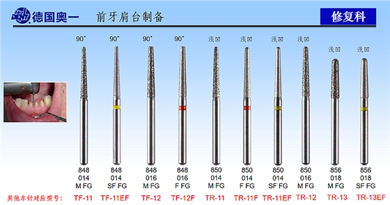 德国奥一前牙肩台制备修复车针