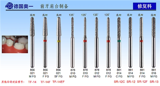 德国奥一前牙肩台制备修复车针