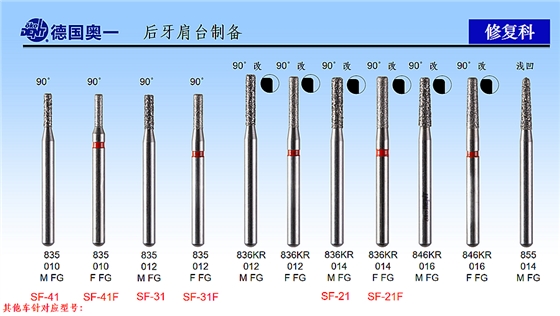 德国奥一后牙肩台制备修复车针