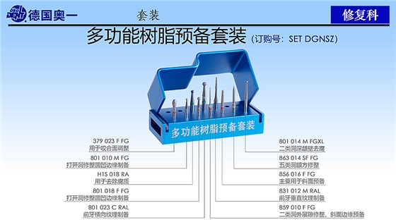 德国奥一多功能树脂预备套装