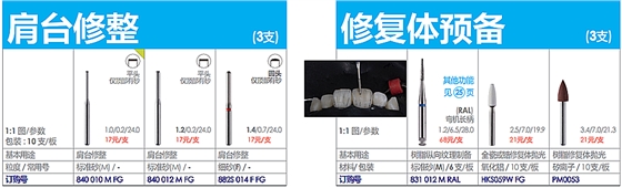 德国奥一修复车针肩台修整、修复体预备