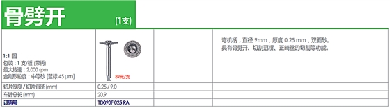 德国奥一车针骨劈开