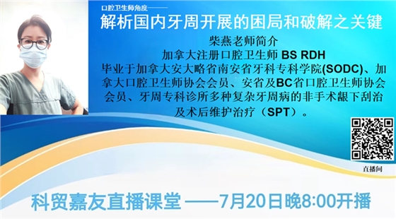 【第3期】口腔卫生师解析国内牙周开展的困局和破解之关键