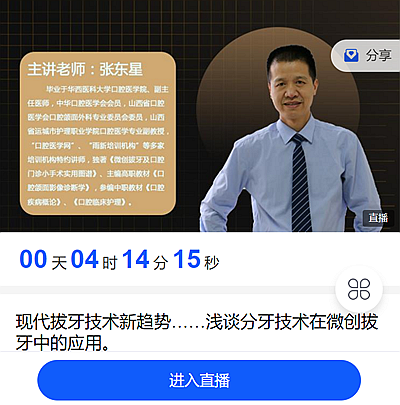 宇森直播预告:9月29日晚上8点张东星老师与你相约：现代拔牙技术新趋势，浅谈分牙技术在微创拔牙中的应用。