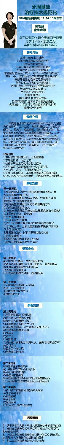 师瑞娟老师西安落地牙周课11月14-15日