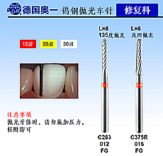 德国奥一修复车针